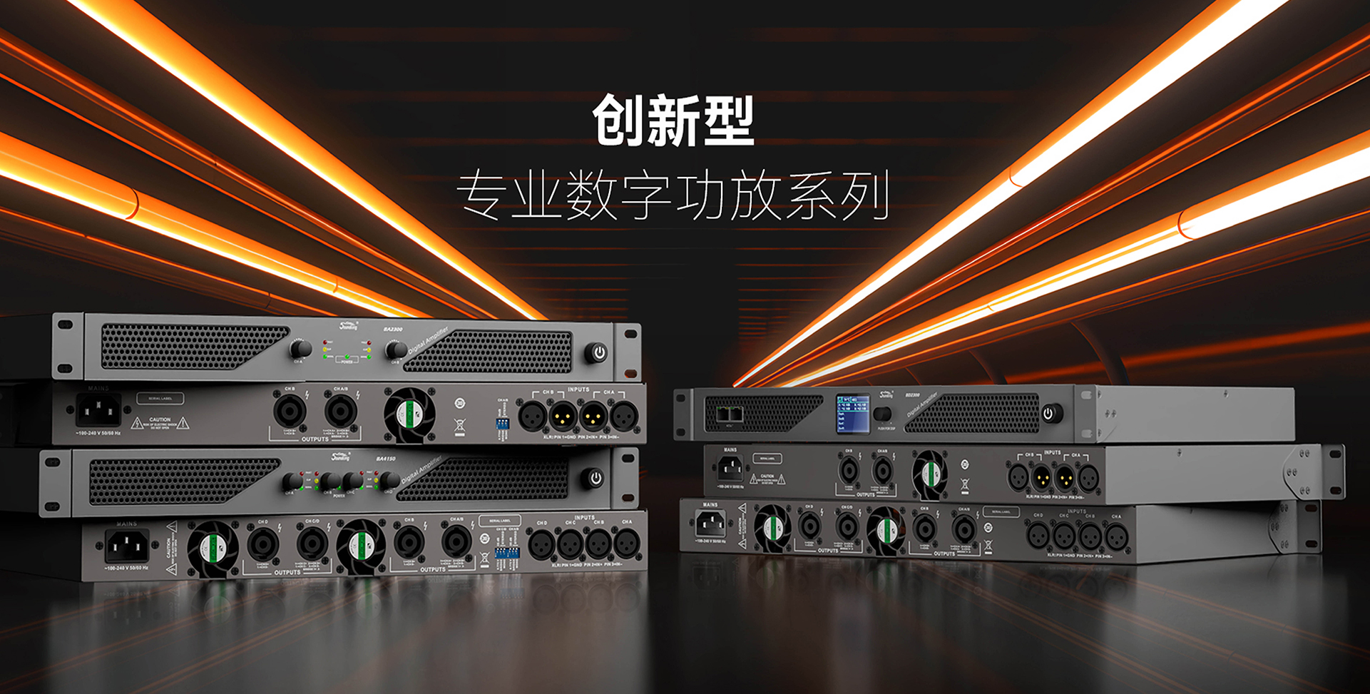 創新型專業數字功放系統